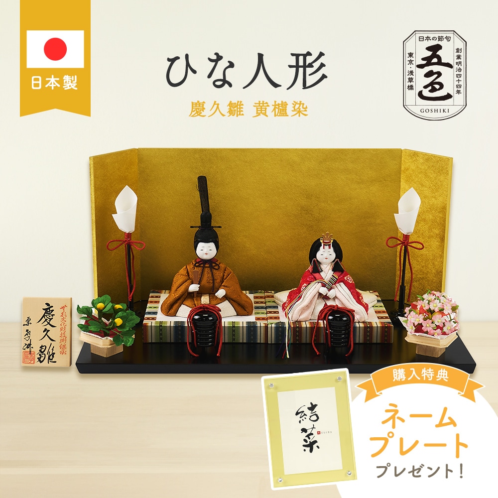 ミキハウス 雛人形 黄櫨染