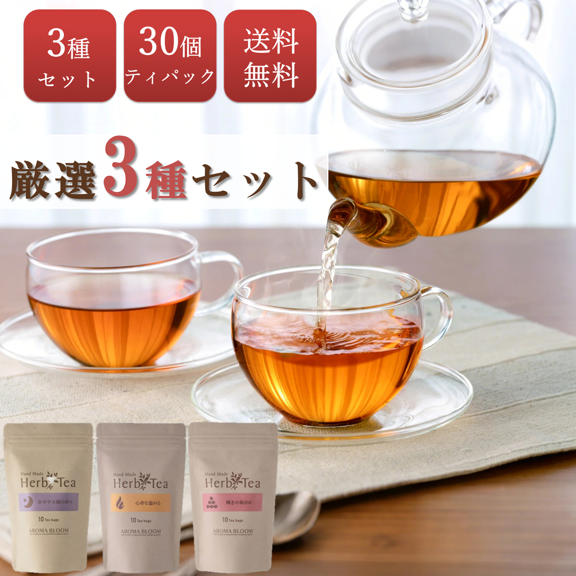 AROMA BLOOM 飲み心地の良いハーブティー3種セット