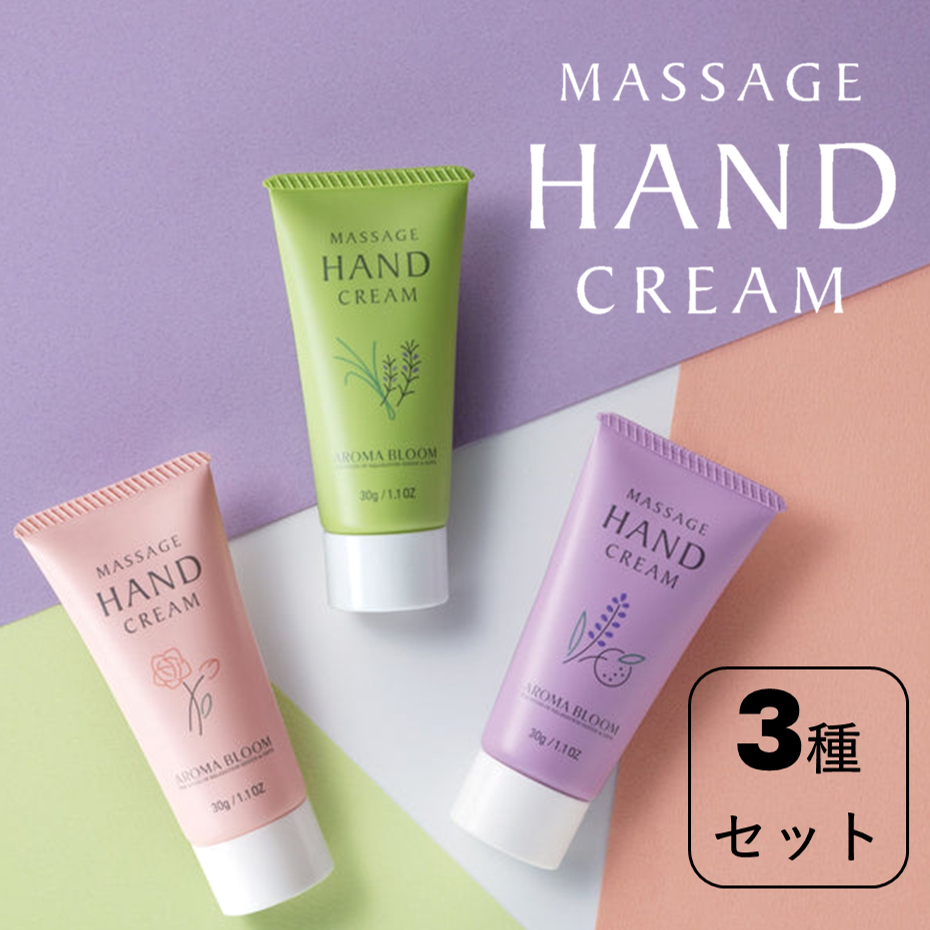 【3種セット】 AROMA BLOOM マッサージ ハンドクリーム