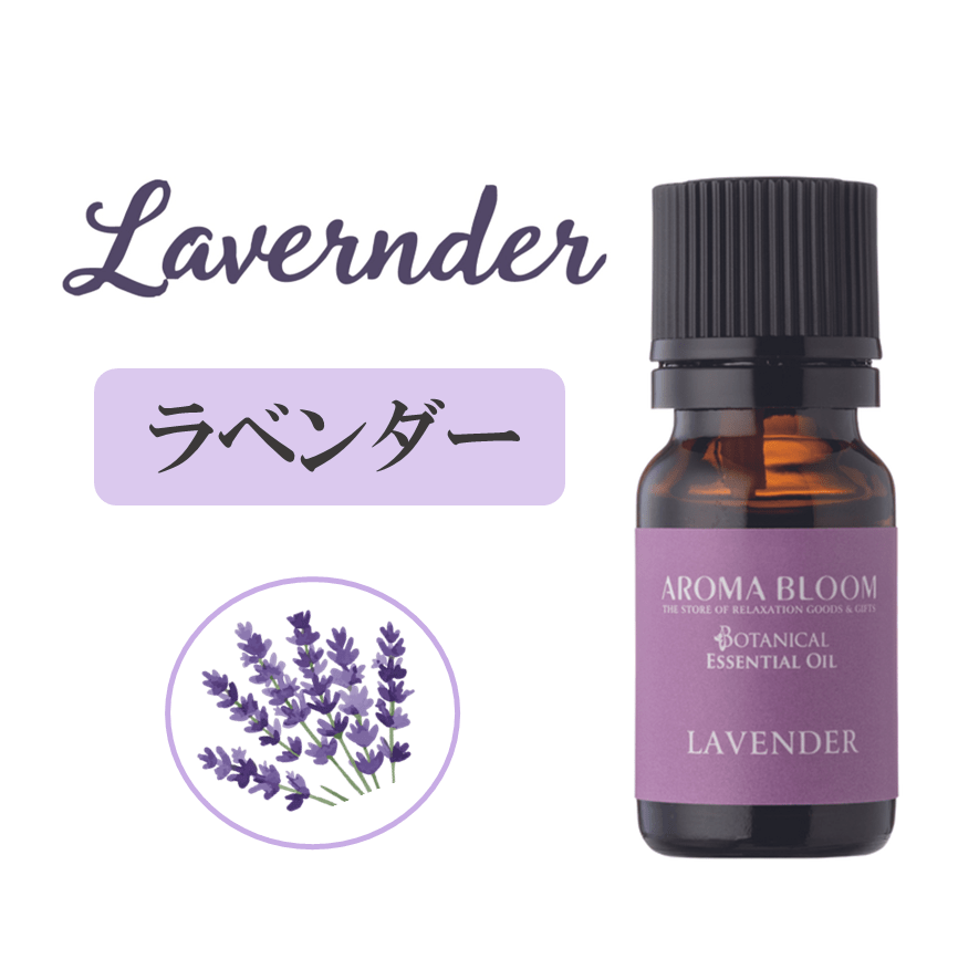 AROMA BLOOM エッセンシャルオイル 【 ラベンダー 】10mL