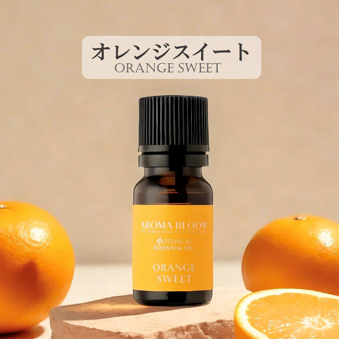 AROMA BLOOM エッセンシャルオイル【オレンジ スイート】10mL
