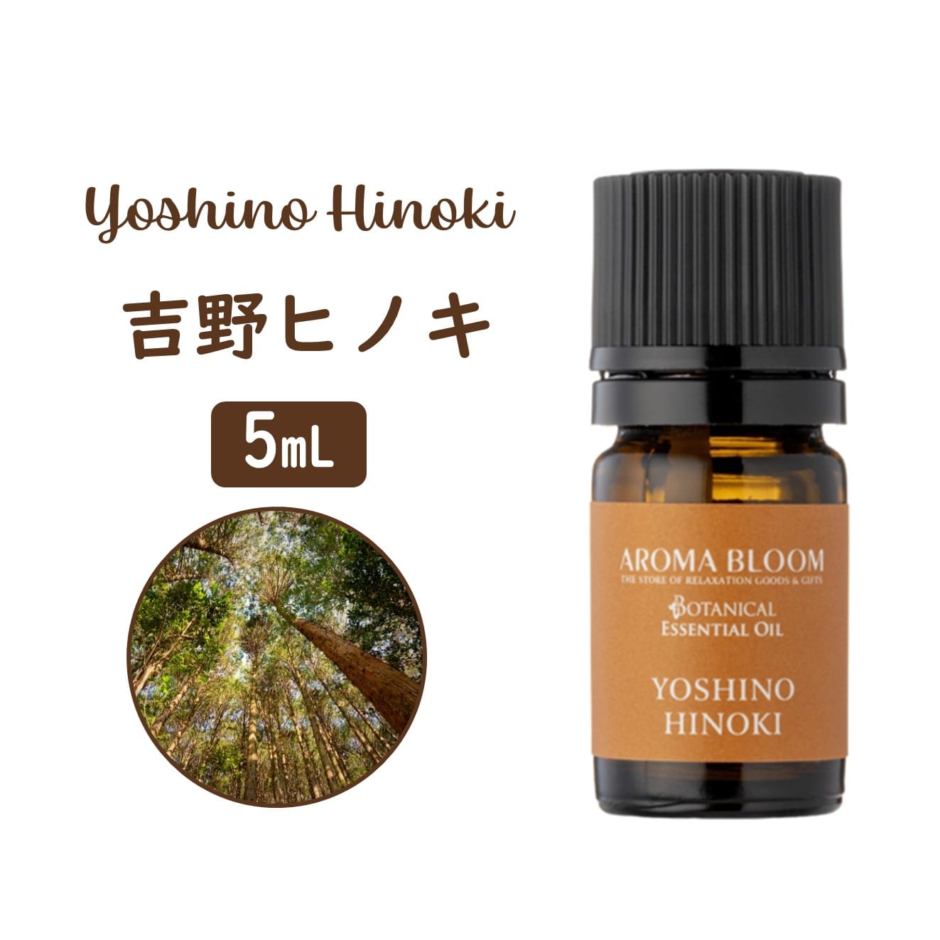 AROMA BLOOM エッセンシャルオイル【吉野 ヒノキ】5mL