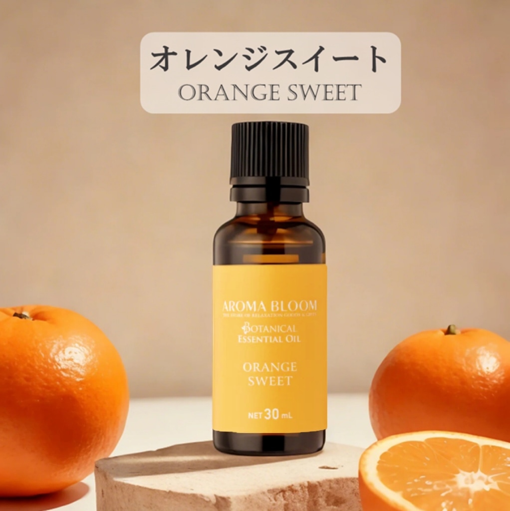 AROMA BLOOM エッセンシャルオイル【オレンジ スイート】30mL