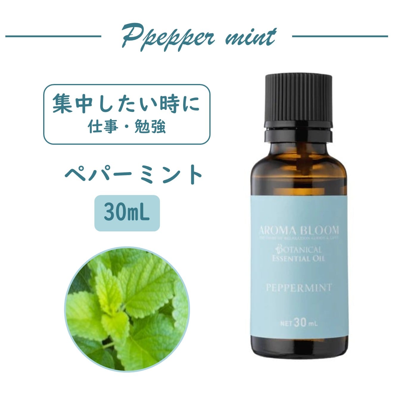 AROMA BLOOM エッセンシャルオイル 【ペパーミント】30mL