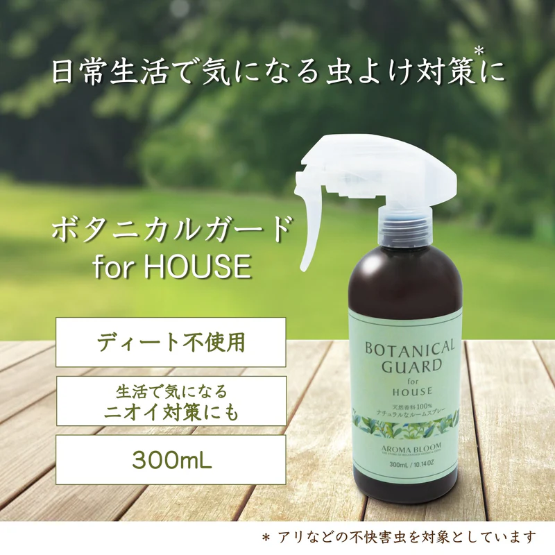 AROMA BLOOM ボタニカルガード for HOUSE