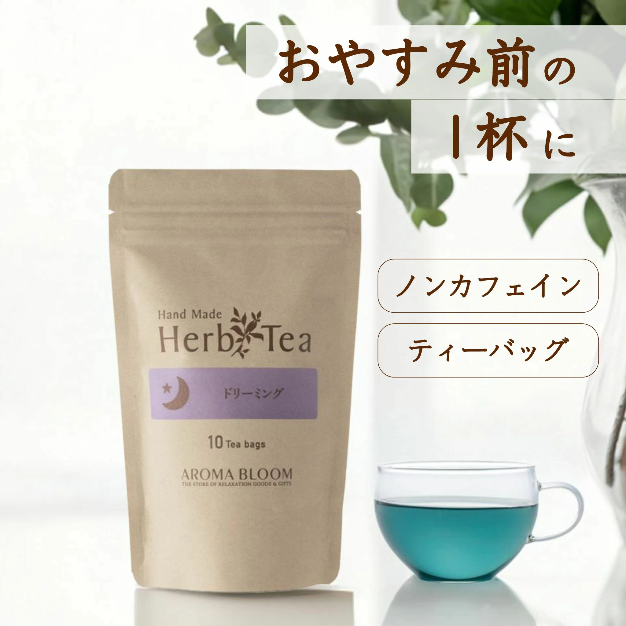AROMA BLOOM ハーブティー 【ドリーミング】
