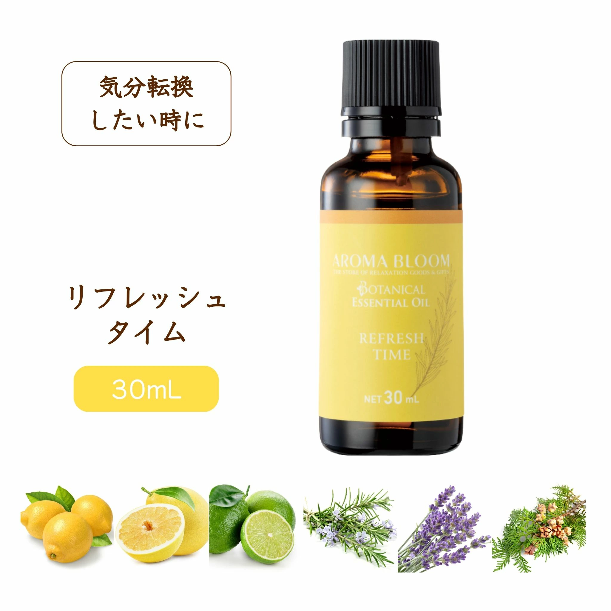 AROMA BLOOM エッセンシャルオイル【 リフレッシュタイム 】30mL