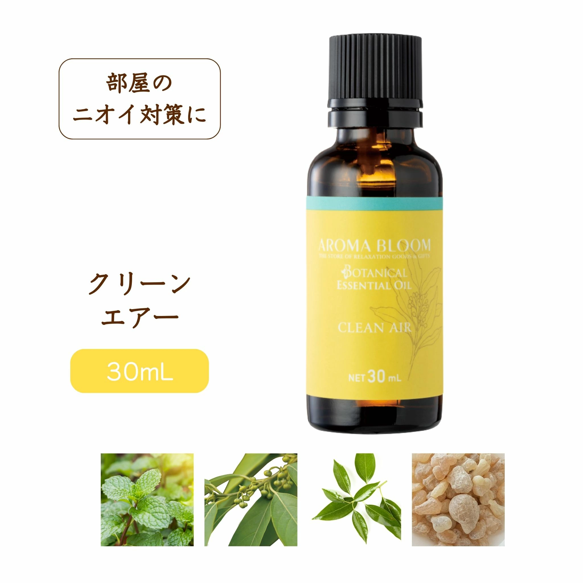 AROMA BLOOM エッセンシャルオイル 【 クリーンエアー 】 30mL