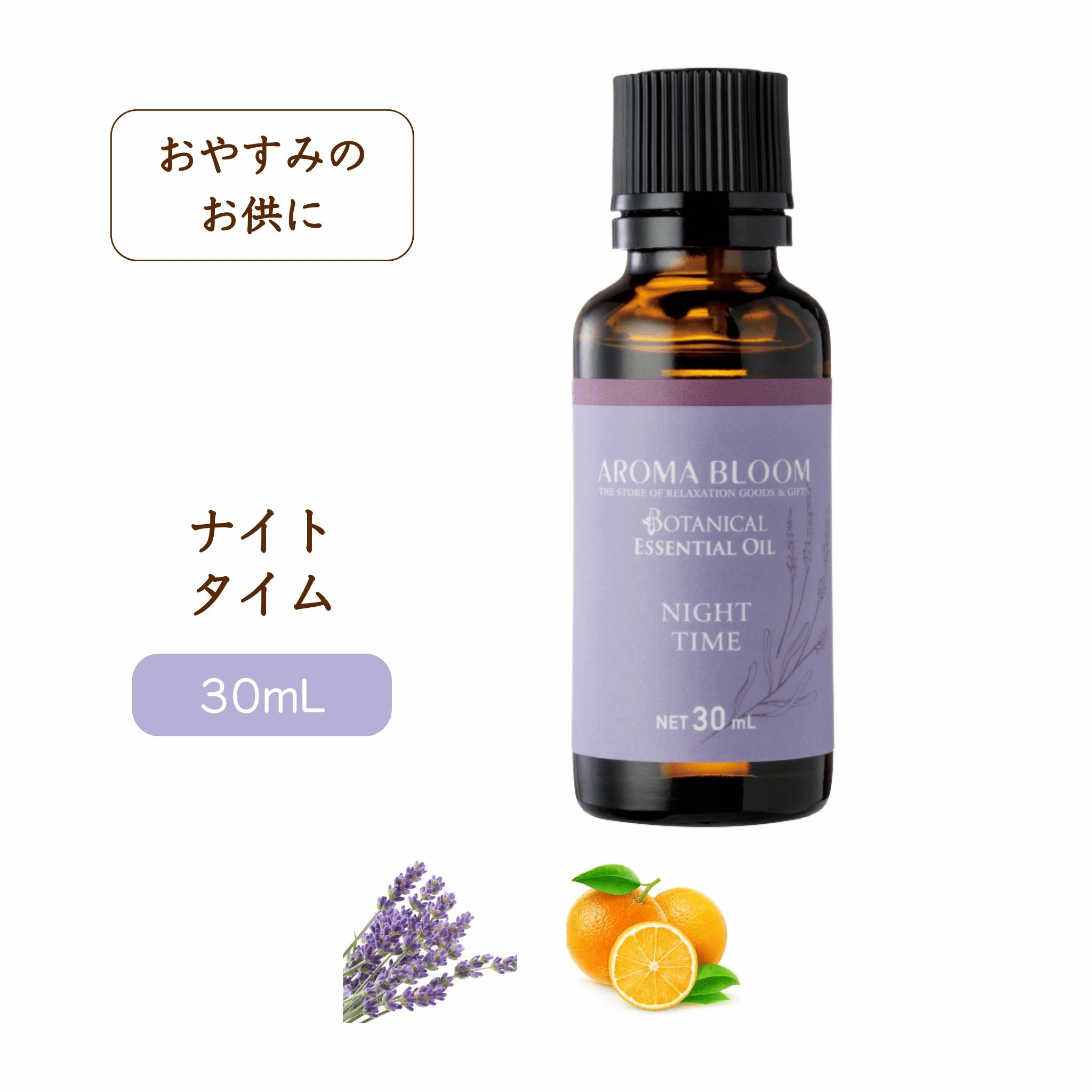 AROMA BLOOM エッセンシャルオイル【 ナイトタイム 】 30mL