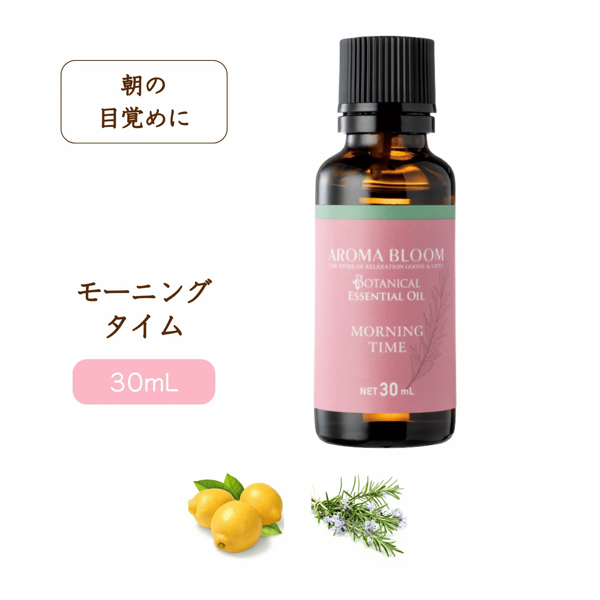 AROMA BLOOM エッセンシャルオイル【 モーニングタイム 】30mL