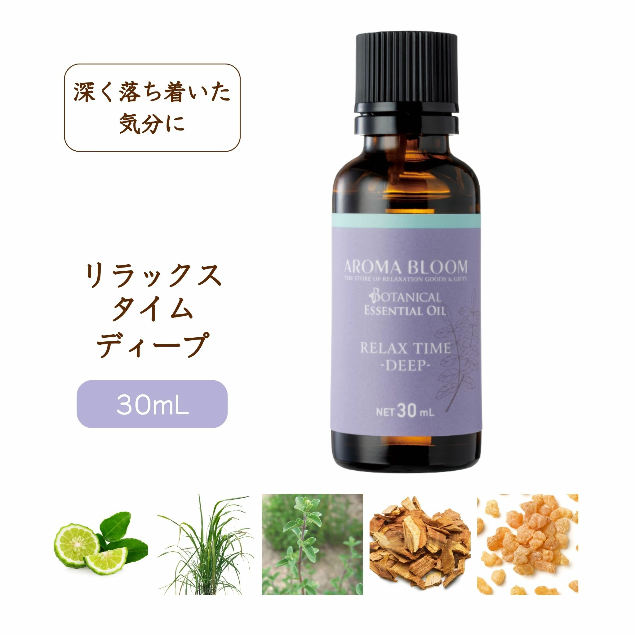 AROMA BLOOM エッセンシャルオイル【リラックスタイム - ディープ - 】30mL