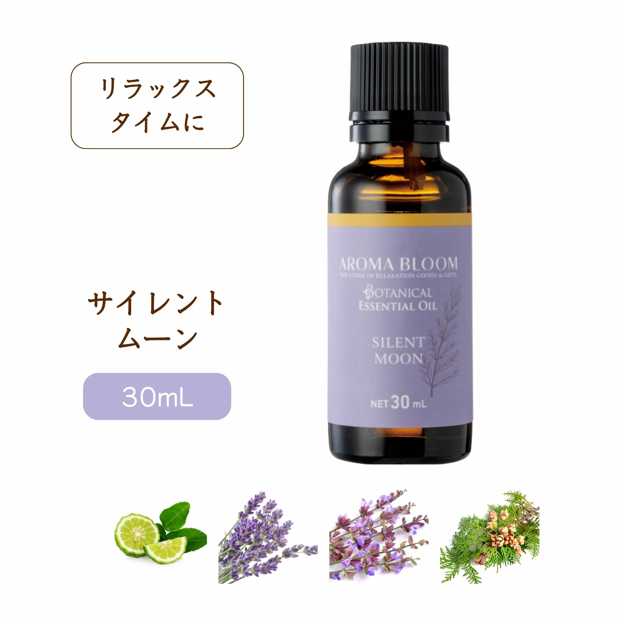 AROMA BLOOM エッセンシャルオイル【 サイレントムーン 】30mL
