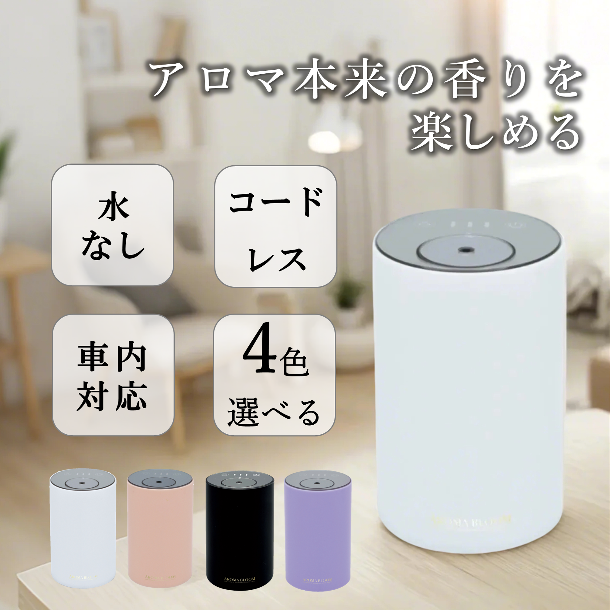 【送料無料】AROMA BLOOM モバイルアロマディフューザー ブラック