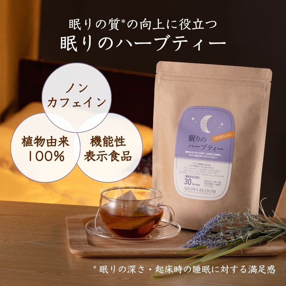 AROMA BLOOM 眠りのハーブティー＜機能性表示食品＞