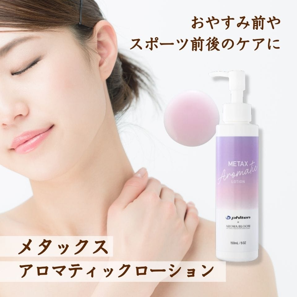 AROMA BLOOM メタックス アロマティックローション: フォーシーズHD ANA Mall店｜ANA  Mall｜マイルが貯まる・使えるショッピングモール