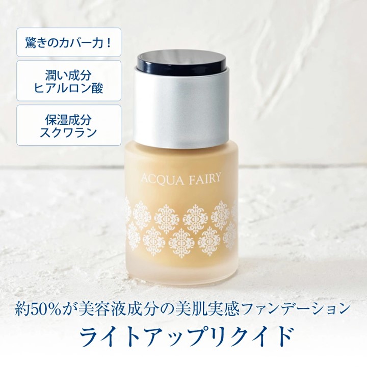 FAVORINA ライトアップリクイド 02