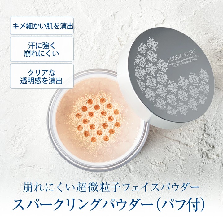 FAVORINA スパークリングパウダー（パフ付）