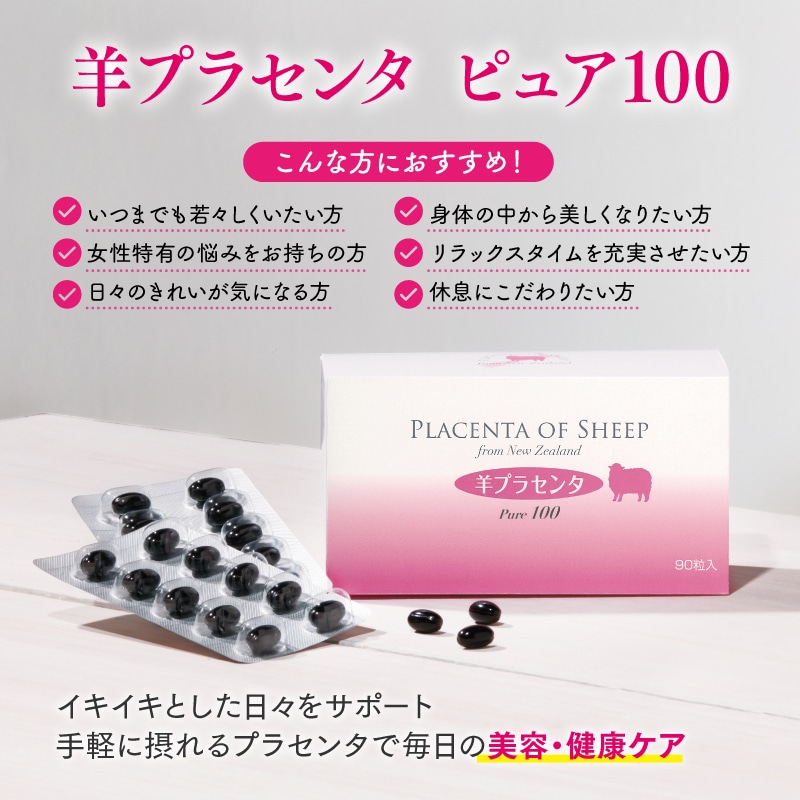 【送料無料】FAVORINA 羊プラセンタ ピュア100