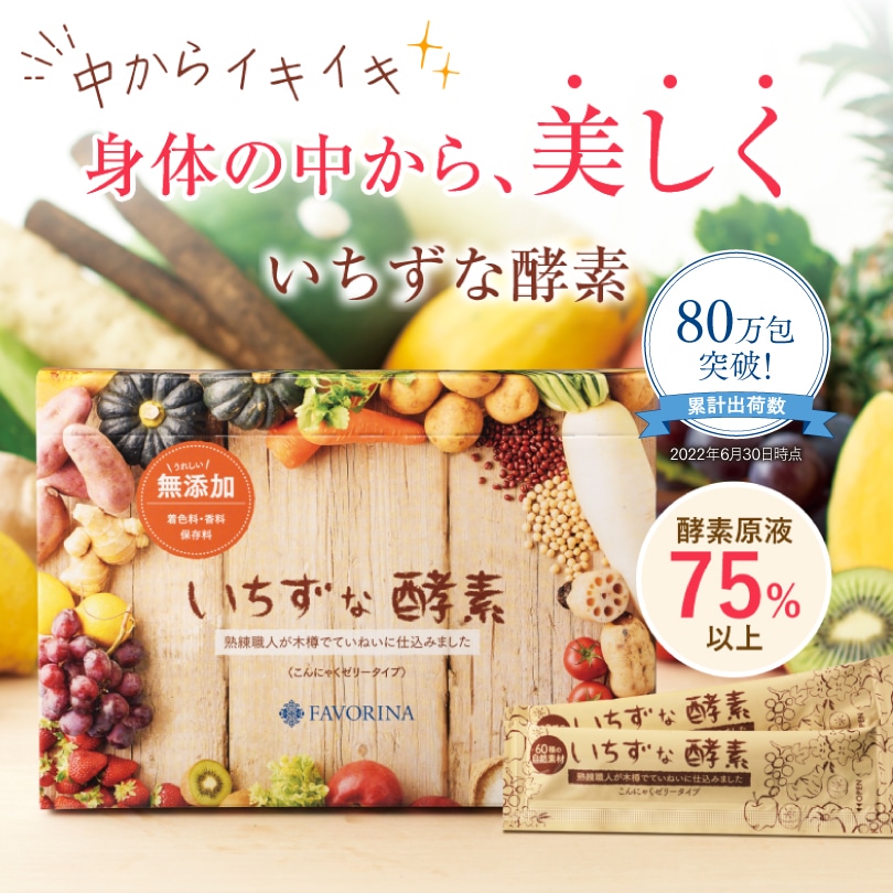 FAVORINA いちずな酵素 360g (12g×30包)