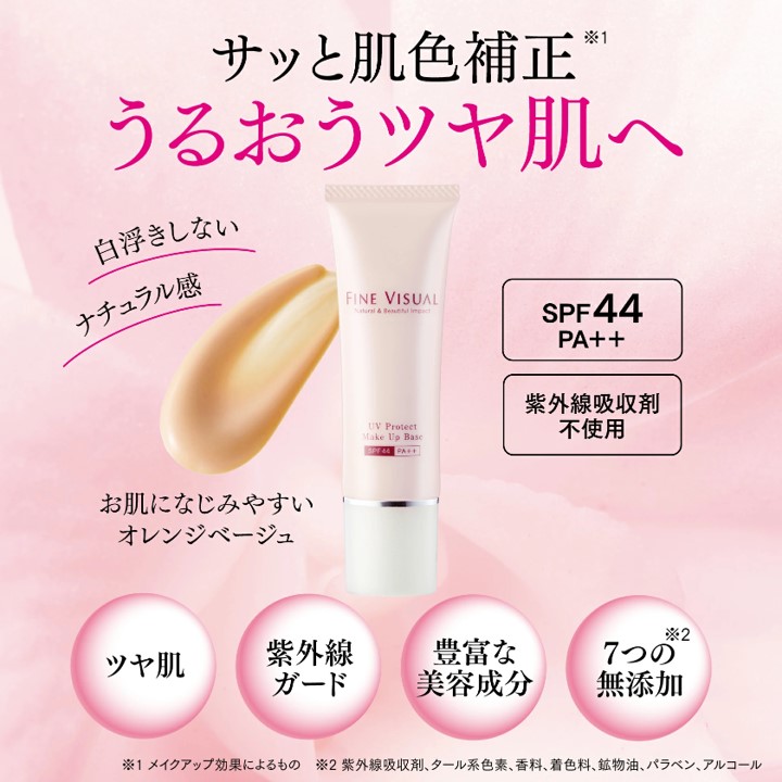 FINE VISUAL UVプロテクト メイクアップベースa