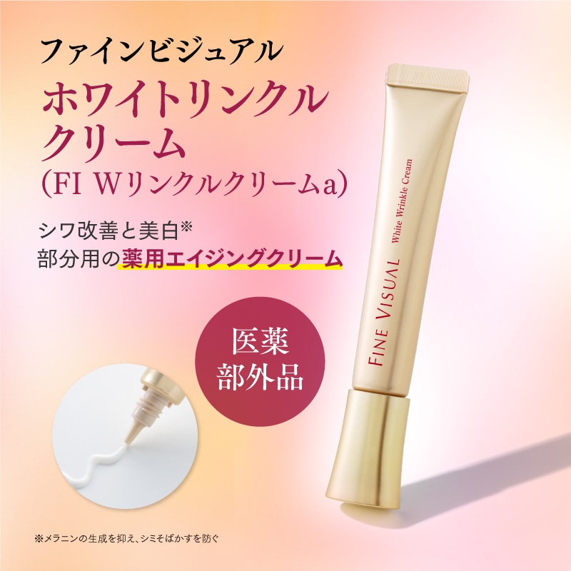 FINE VISUAL ホワイトリンクルクリーム(FI Wリンクルクリームa)