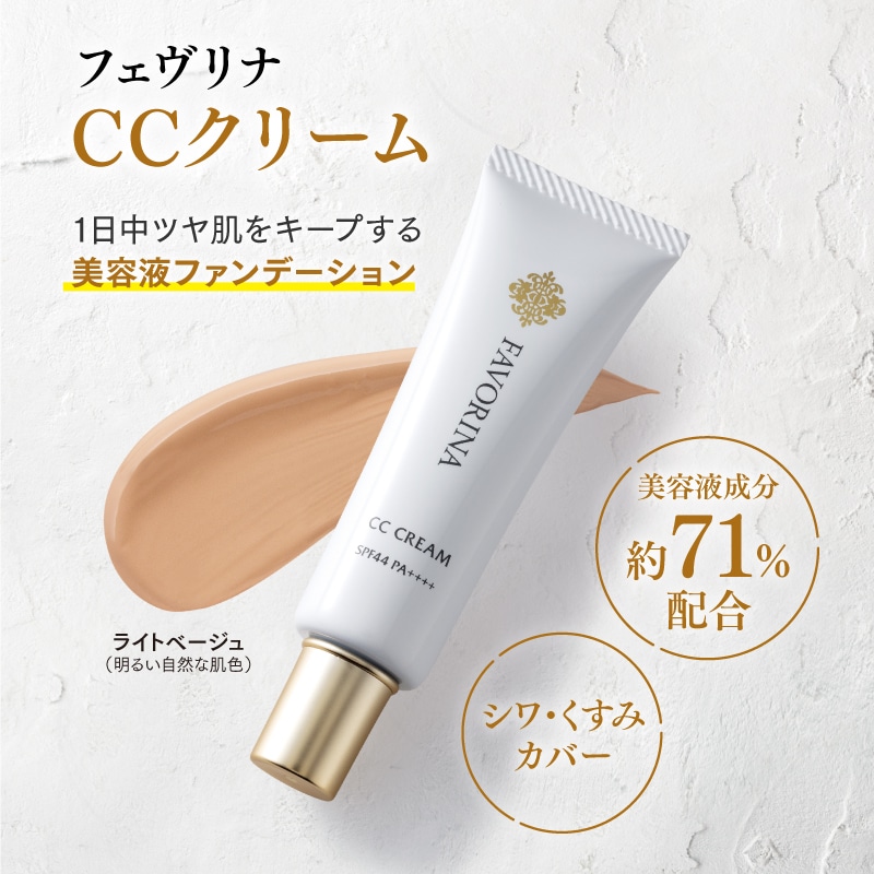 FAVORINA CCクリーム