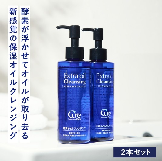 【2本セット】Cure キュア エクストラオイルクレンジング 200ml