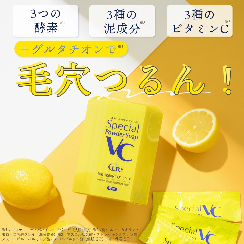 【新発売】Cure スペシャルパウダーソープVC 0.6g×35包