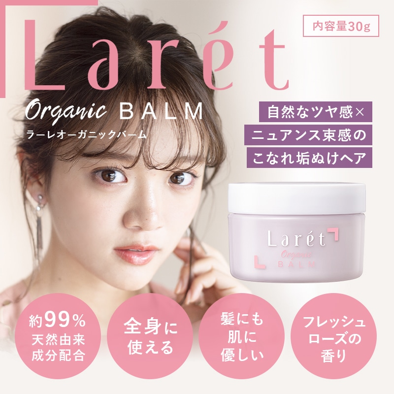LaretOrganicBALMラーレオーガニックバーム フレッシュローズの香り30g