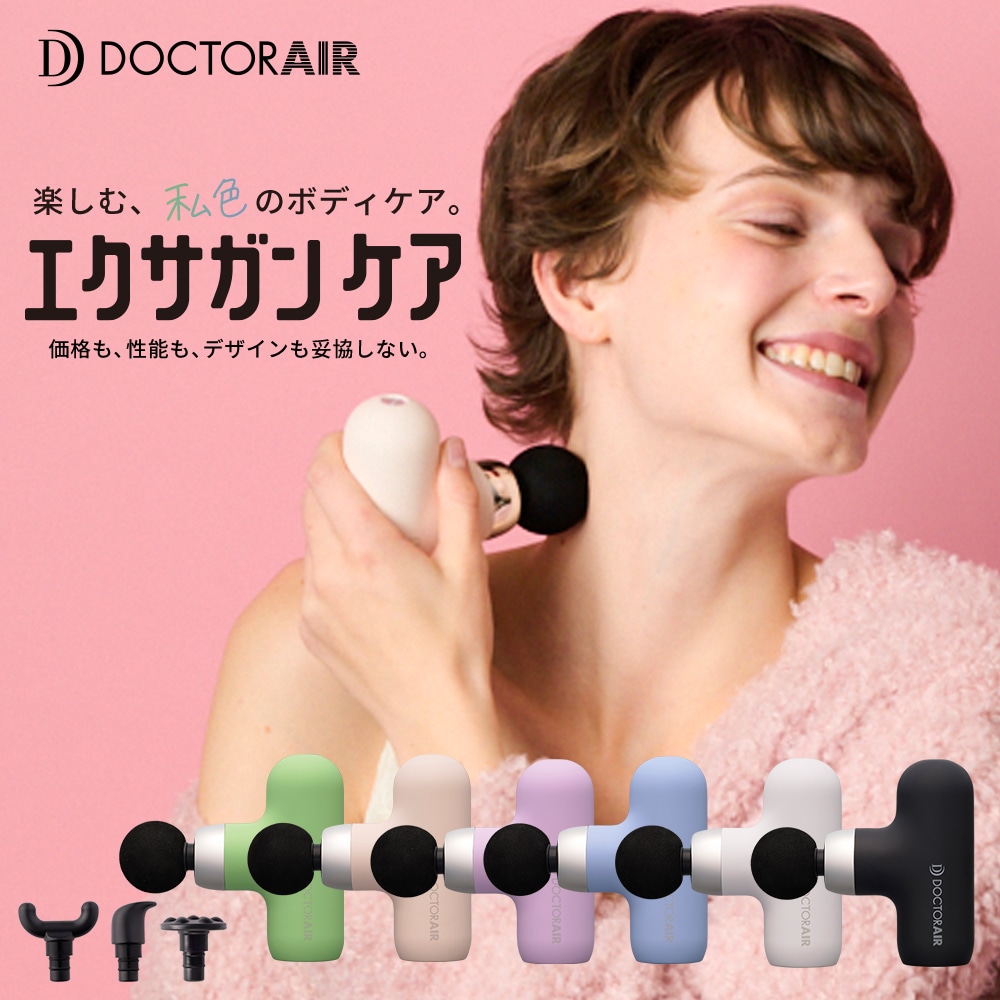 ドクターエア エクサガン ケア REG-09【DOCTORAIR公式】