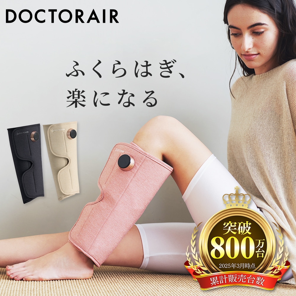 ドクターエア 3Dレッグマッサージャー AIR MF-09【DOCTORAIR公式】
