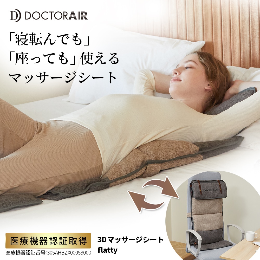 ドクターエア 3Dマッサージシート flatty MS-08【DOCTORAIR公式】