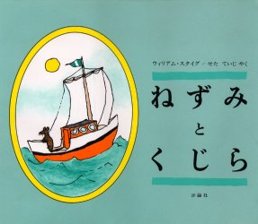 ねずみとくじら