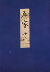 高野本平家物語　１２