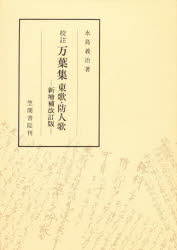 校註万葉集東歌・防人歌