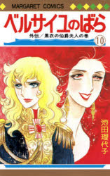 ベルサイユのばら　１０