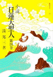 小説　日蓮大聖人　　　４