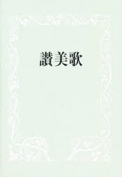 讃美歌　Ｂ６判　中型　クロス装　黒