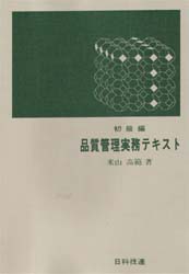 品質管理実務テキスト　初級編