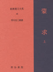 新釈漢文大系　５８