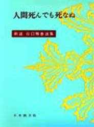 新選谷口雅春選集　１６