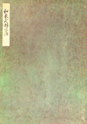 榊原本和泉式部日記　影印