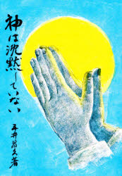 神は沈黙していない