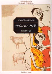 マダム・エドワルダ