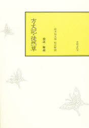 校注方丈記・徒然草