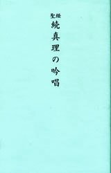 聖経版　続真理の吟唱