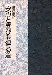 安心と喜びを得る道