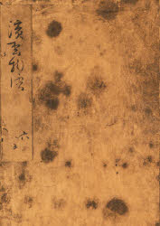 浜松中納言物語　　　５