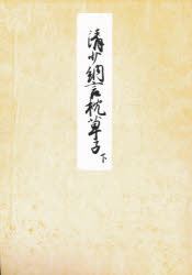 堺本　枕草子　下