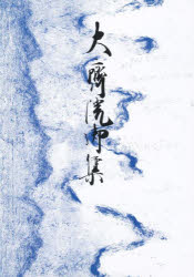 御所本　大斎院御集